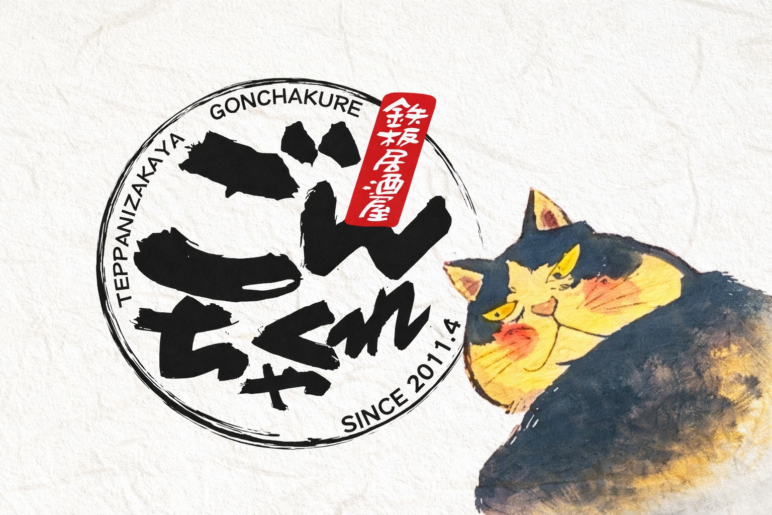 居酒屋 ごんちゃくれ